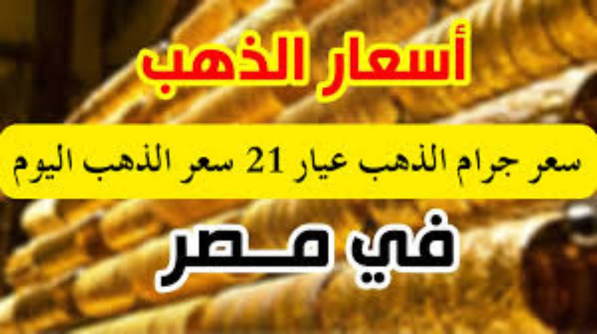 صعود جديد في سعر جرام الذهب عيار 21 سعر الذهب اليوم الاثنين 9 ديسمبر 2024 في الصاغة وفق شعبة الذهب والمجوهرات