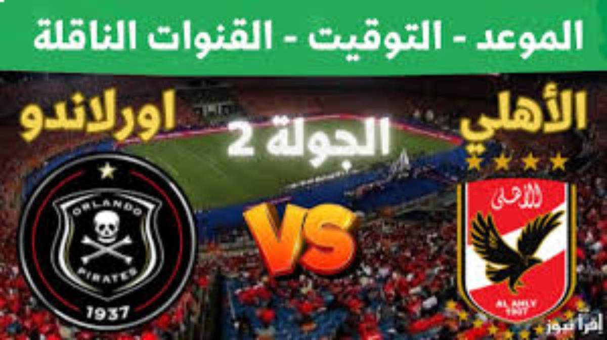 استمتع بمشاهدة مجانيه.. القناه الناقله لمباراه الاهلي واورلاندو بيراتس في دوري أبطال إفريقيا 2024-2025 والتشكيل المتوقع لنادي القرن