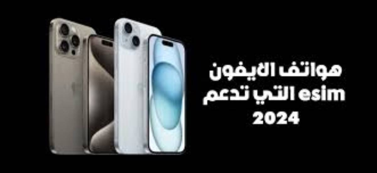 هل هاتفك منهم ام لا؟.. هواتف iPhone آيفون التي تدعم eSIM وشبكة الجيل الخامس ” القائمةكاملة”