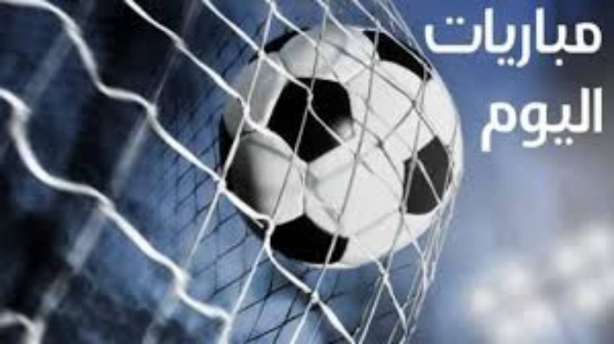 إنيمبا X الزمالك.. جدول مواعيد مباريات اليوم الاحد الموافق 2024/12/8 والقنوات الناقلة في مختلف المسابقات