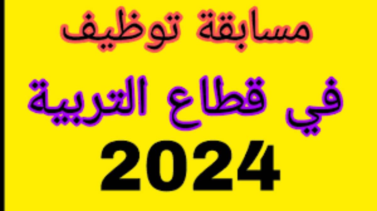 رابط سحب استدعاء مسابقة التوظيف في قطاع التربية 2024 عبر منصة concours.onec.dz وأهم الشروط المطلوبة