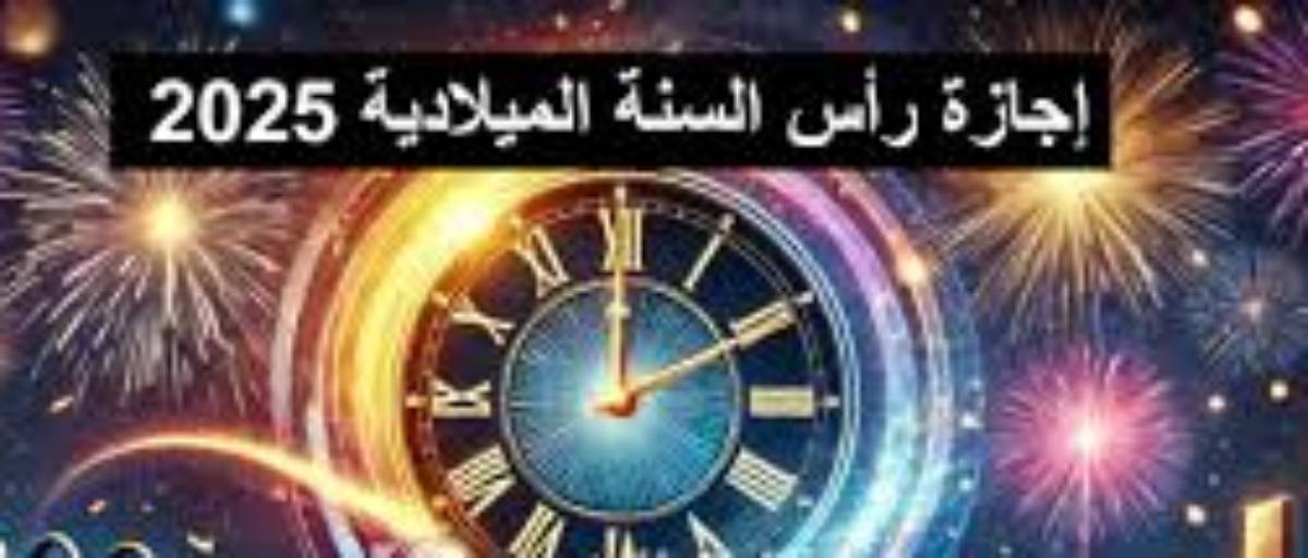 عام جديد عام سعيد.. اجازة راس السنة الميلادية 2025 وجدول الاجازات الرسمية في مصر