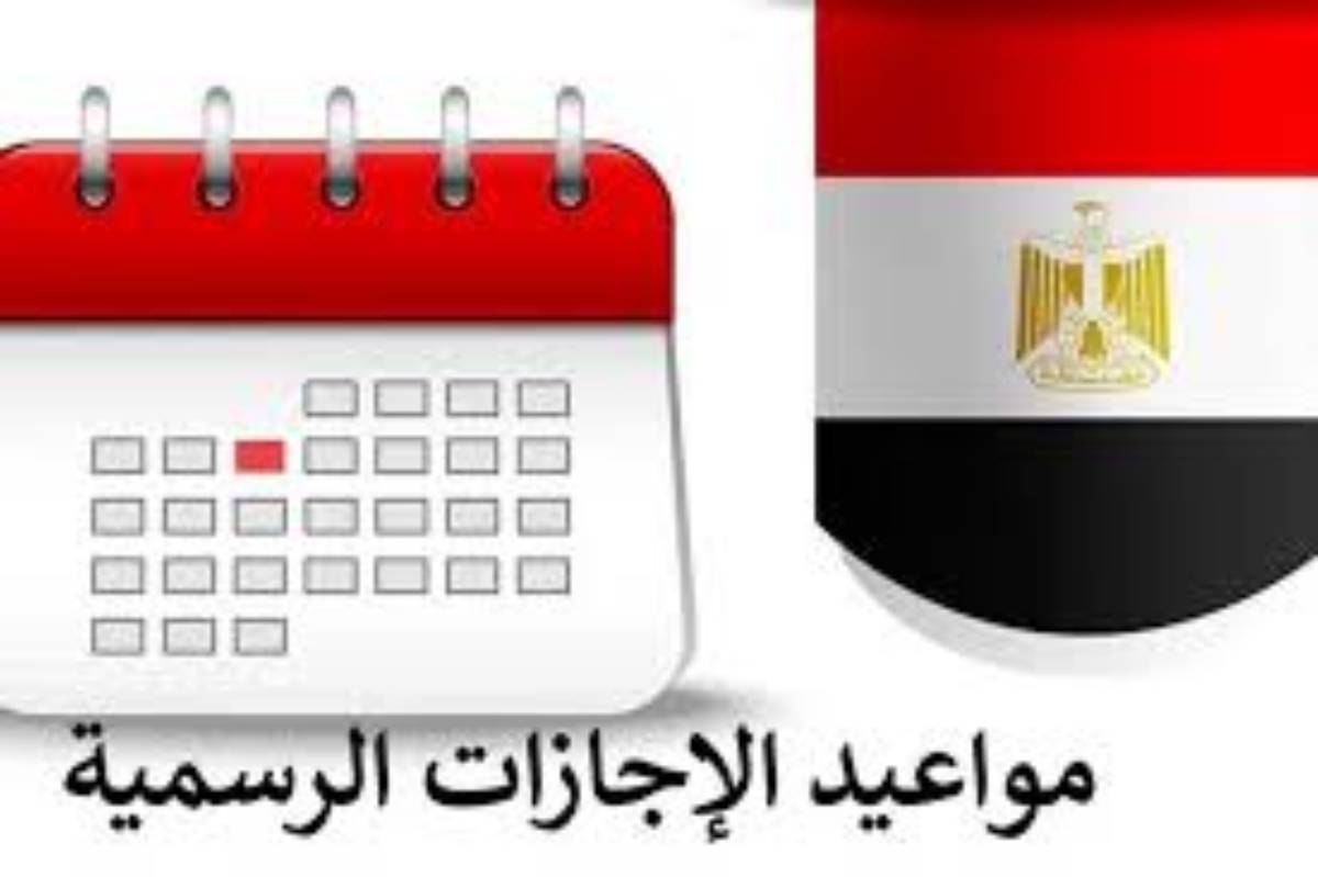 مجلس الوزراء يعلن جدول مواعيد الإجازات الرسمية في مصر 2025 وعطل شهر يناير المقبل