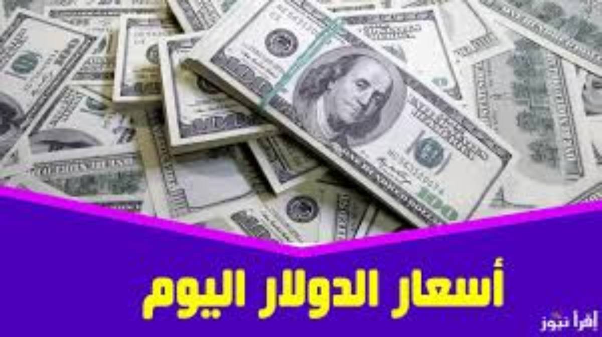 سعر الدولار اليوم مقابل الجنية المصري الاثنين الموافق 2024/12/2 في جميع البنوك المصرية وفق آخر تحديث