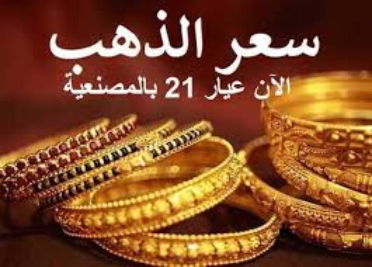 أسعار الذهب اليوم في مصر عيار 21 بالمصنعية الاحد الموافق 2024/12/15 في محلات الصاغة وفق شعبة الذهب