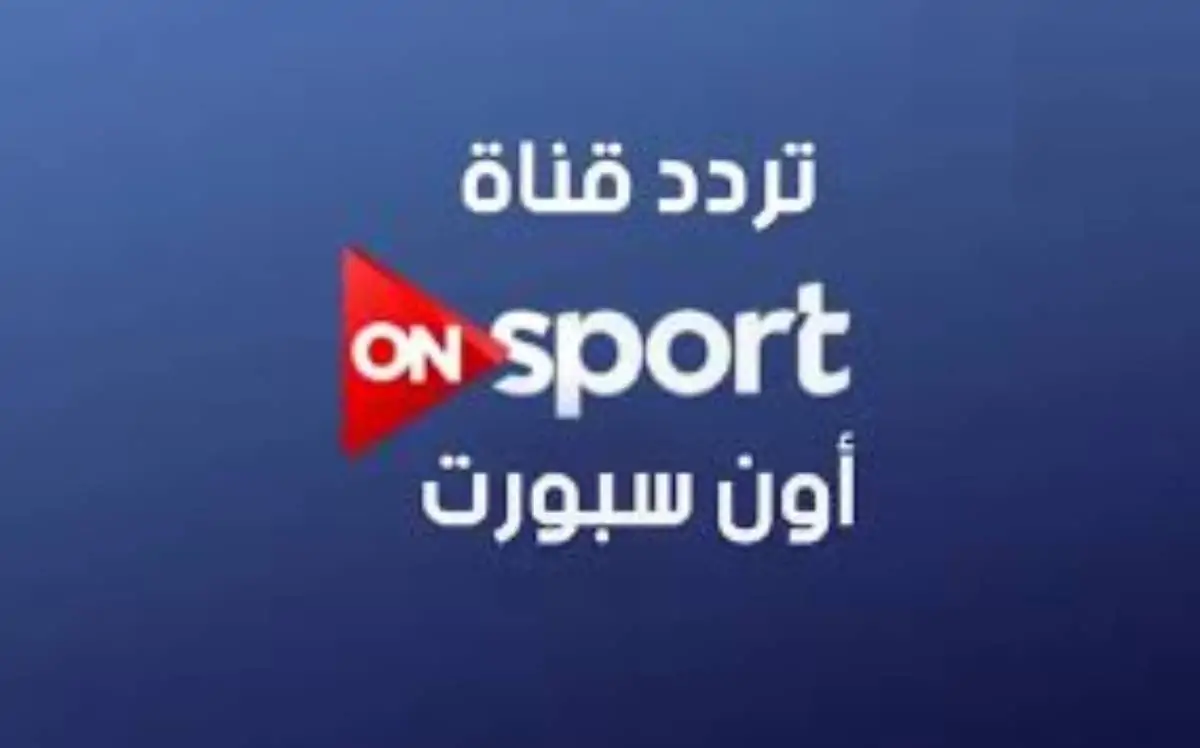 تردد قناة أون تايم سبورت on time sport علي جميع الاقمار الصناعية نايل سات وعرب سات لاحدث مباريات الدوري الممتاز