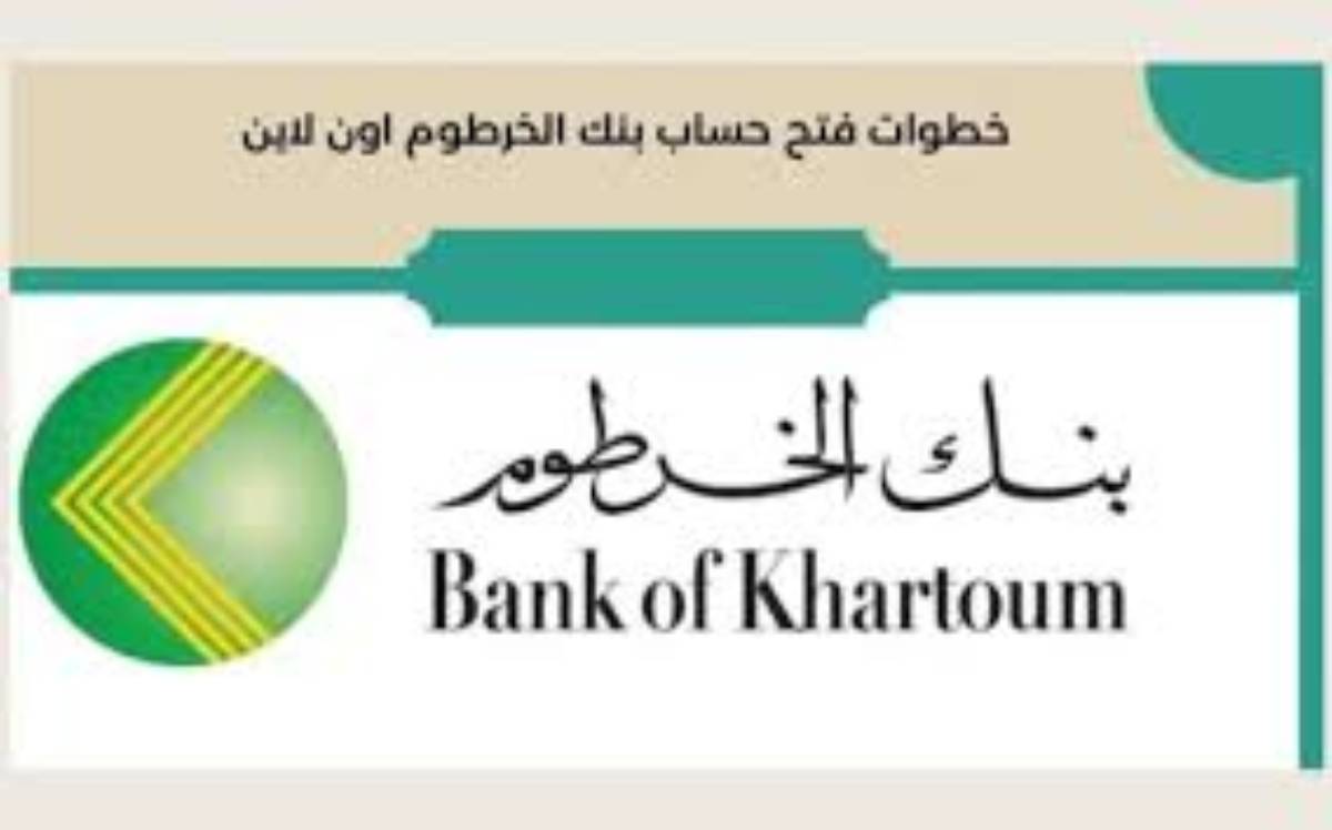 خطوه بخطوة.. بنك الخرطوم فتح حساب أون لاين داخل وخارج السودان عبر bankofkhartoum.com والشروط المطلوبة للتسجيل