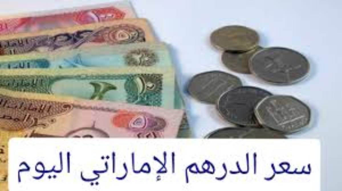 سعر الدرهم الاماراتي اليوم الثلاثاء  الموافق 2024/12/3 في كافة البنوك المصرية وفق آخر تحديث