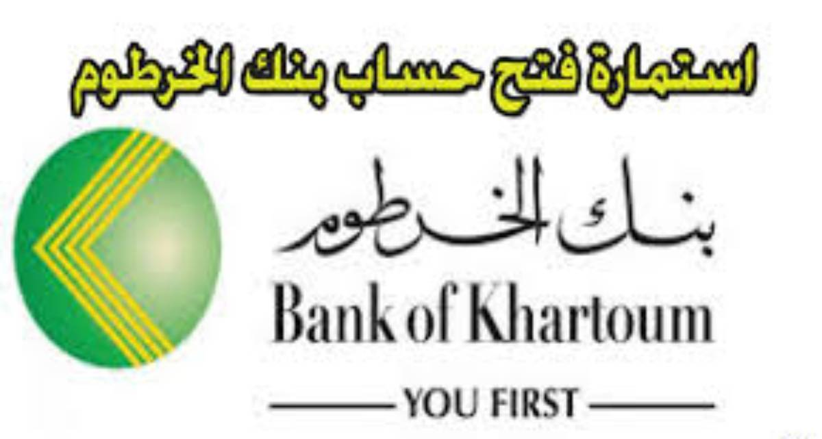 تعديل استمارة فتح حساب بنك الخرطوم اون لاين دون زيارة الفرع من خلال bankofkhartoum.com والمستندات والشروط المطلوبة