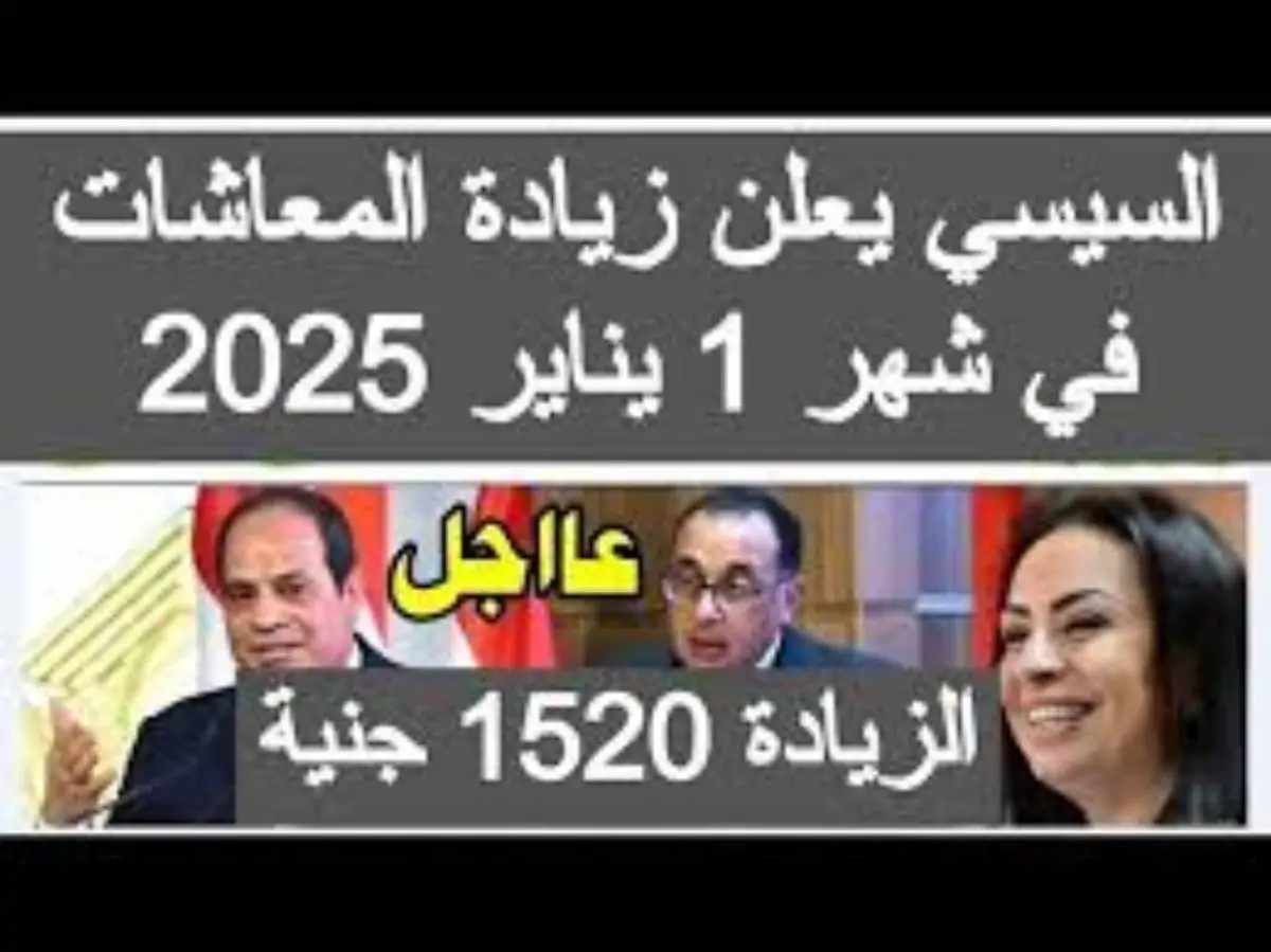 “إعرف التفاصيل كاملة” زيادة المعاشات 2025.. الهيئة القومية للتأمينات الاجتماعية تكشف الفئات المستفيدة من الحد الادني وموعد التطبيق