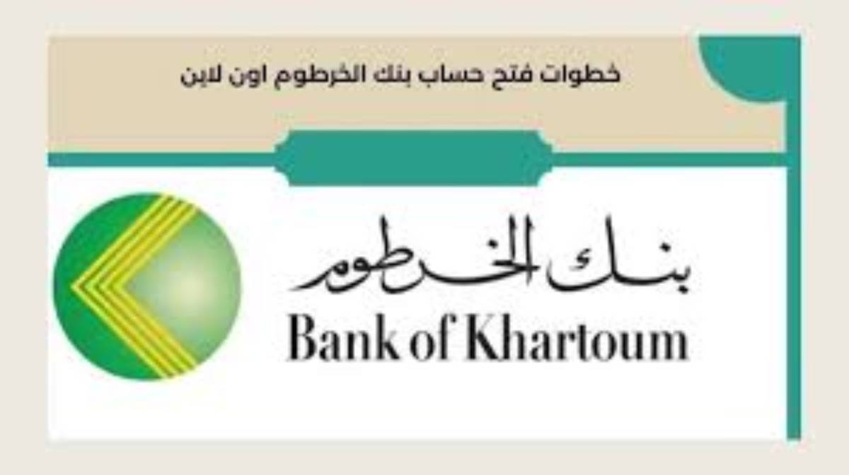 رابط فتح حساب بنك الخرطوم اون لاين للمغتربين من خلال bankofkhartoum.com او عبر الهاتف المحمول