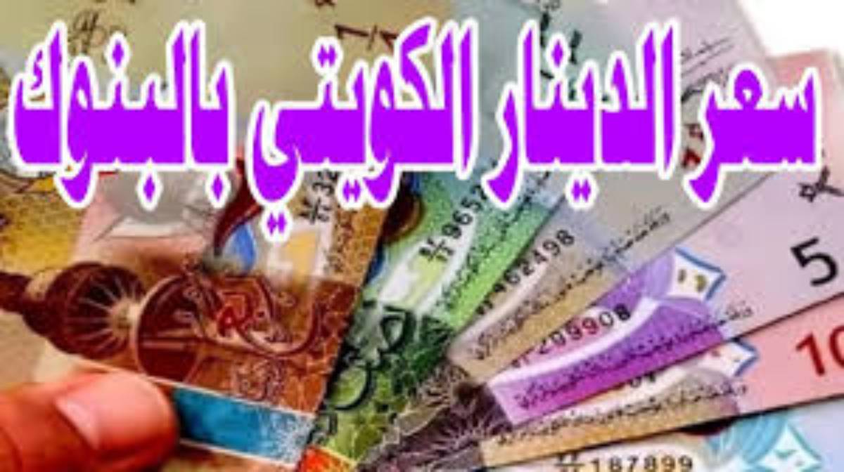 سعر الدينار الكويتي اليوم بنك مصر الخميس 19 ديسمبر 2024 وفي البنوك المصرية المختلفة وفق آخر تحديث