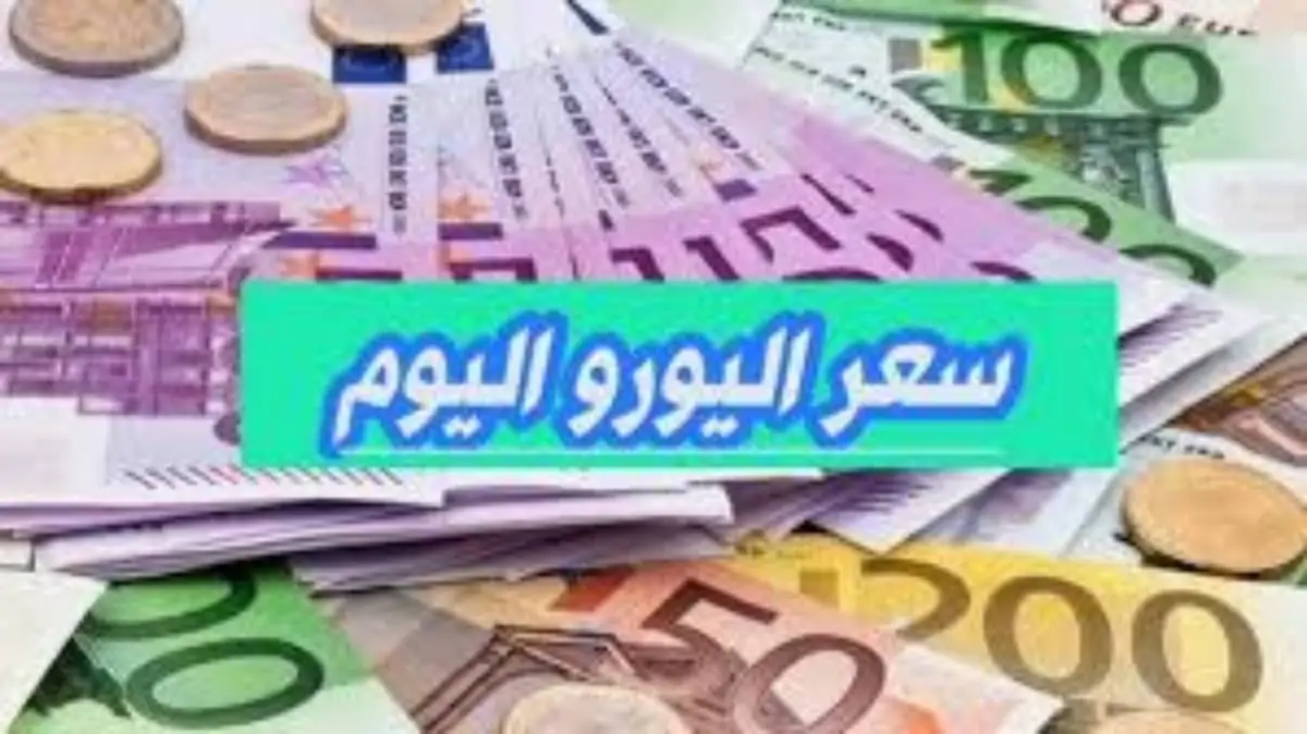 آخر تحديث.. سعر اليورو اليوم في بنك مصر الثلاثاء 2024/12/3 وفي جميع البنوك المصرية في منتصف التعاملات