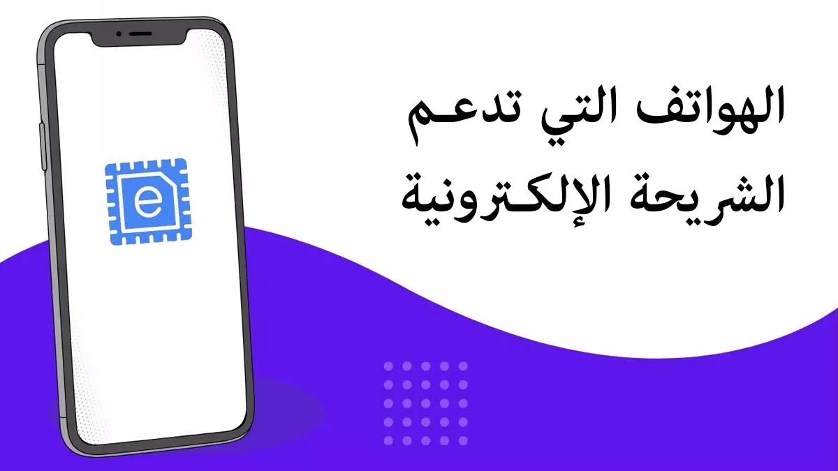 ماهي الهواتف التي تدعم esim ريلمي وكافة الاجهزة الداعمه للشريحة وشبكة الجيل الخامس