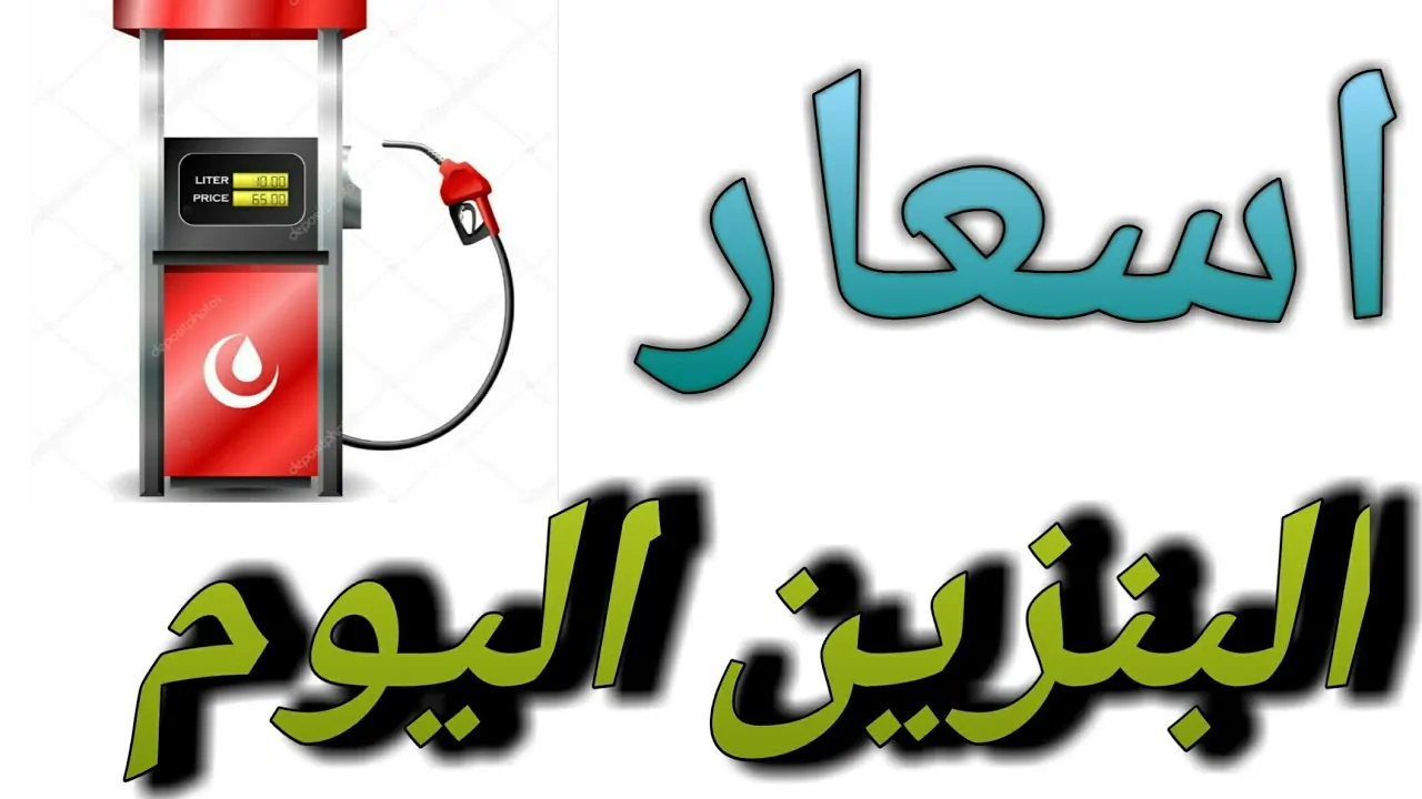 سعر البنزين اليوم 92 الأربعاء 4 ديسمبر 2024 بعد الارتفاع الأخير الذي طرأ عليه