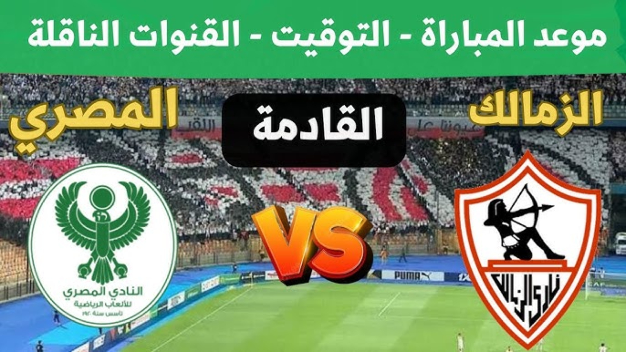 أسعار تذاكر مباراة الزمالك ضد المصري في الكونفدرالية الإفريقية.. بعد انتهاء عقوبة الأبيض