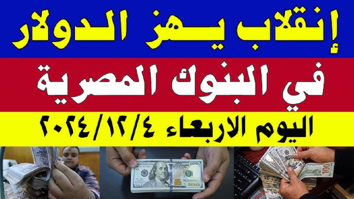 “اخر تحديث” سعر الدولار اليوم في البنوك المُختلفة الأربعاء 4-12-2024 مقابل الجنية المصري.. استقرار تعاملات البيع والشراء