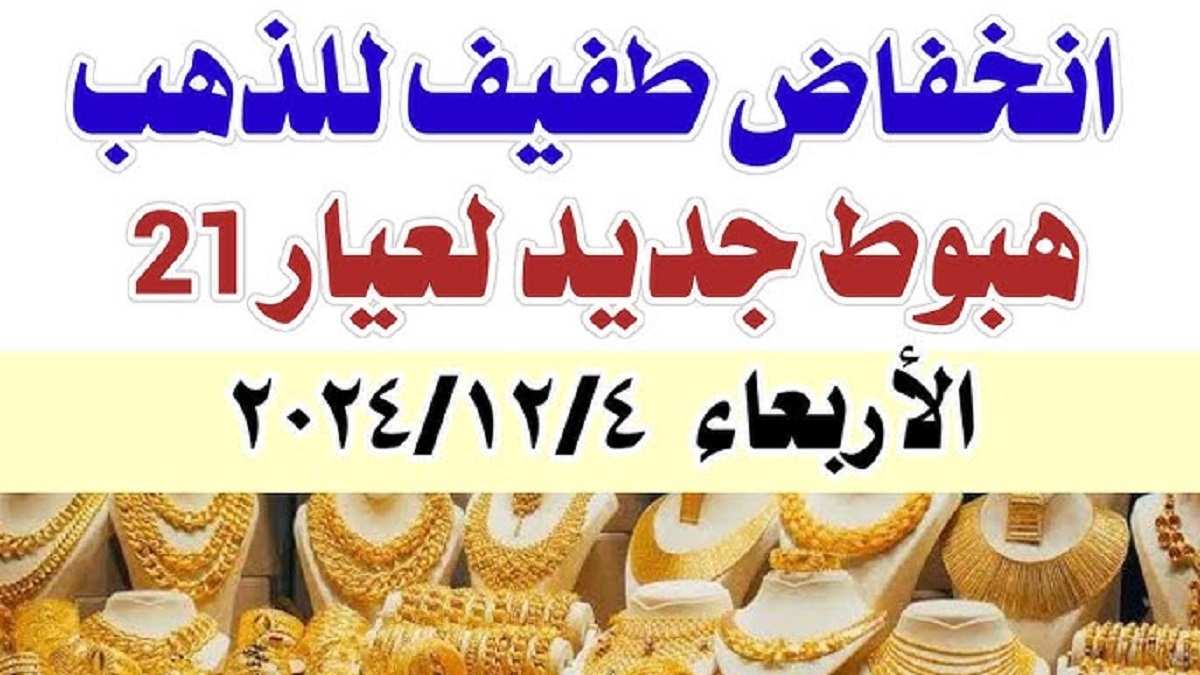 التحديث الأخير لسعر جرام الذهب عيار 21 في مصر.. كل ما تحتاج معرفته عن السوق