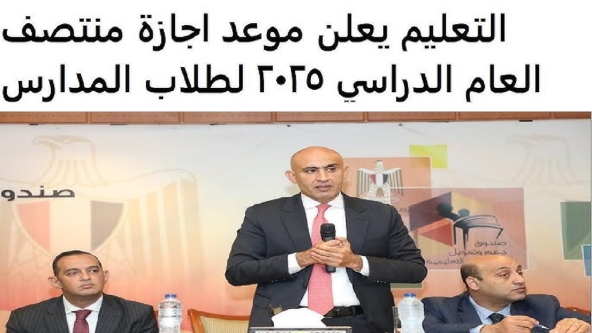 “هتاخد راحة 15 يوم” .. وزارة التربية والتعليم تُحدد رسمياً موعد اجازة منتصف العام 2025 في المدارس بجميع مراحلها