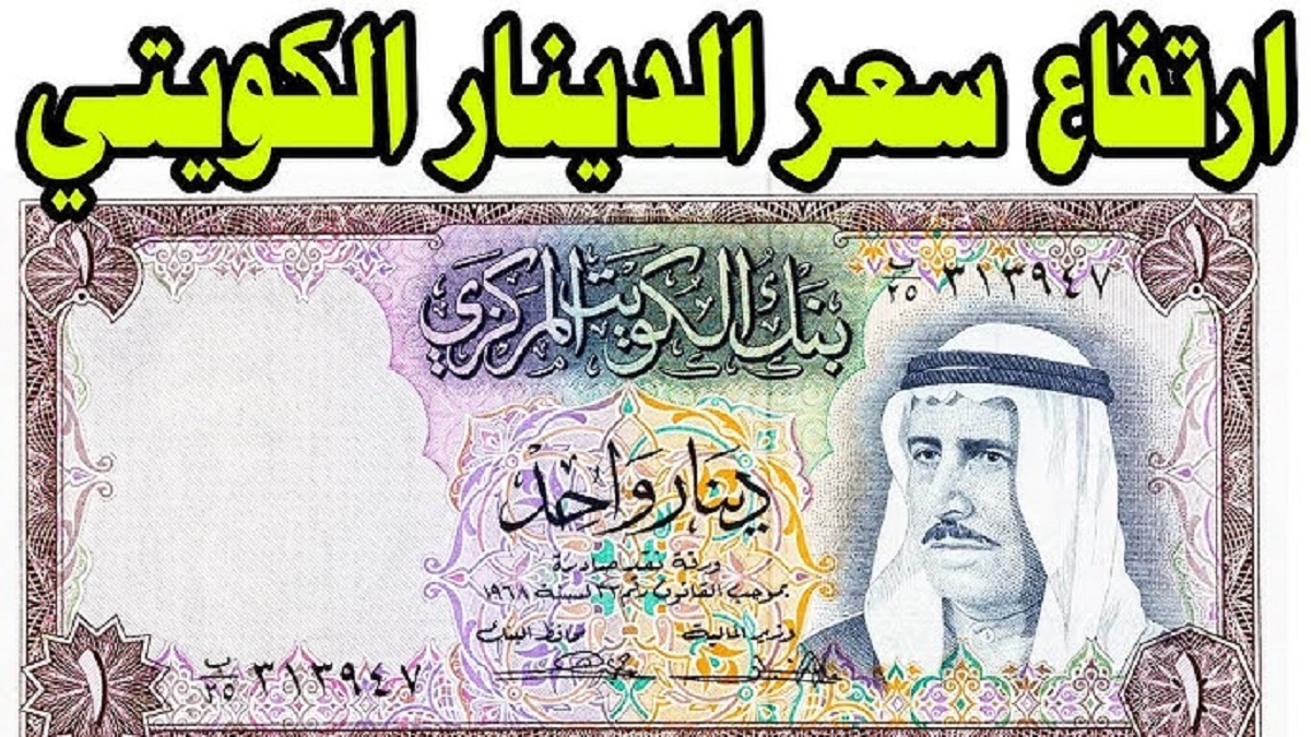 اخر التحديثات.. ارتفاع سعر الدينار الكويتي اليوم مقابل الجنية المصري الأحد 8-12-2024 في البنوك