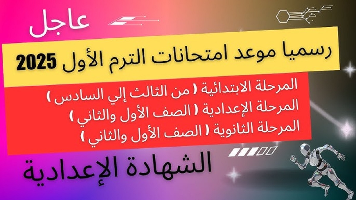 “إستعد جيداً” .. وزارة التربية والتعليم تُعلن بشكل رسمي موعد امتحانات الترم الأول الشهادة الإبتدائية 2025 على مستوى الجمهوريه