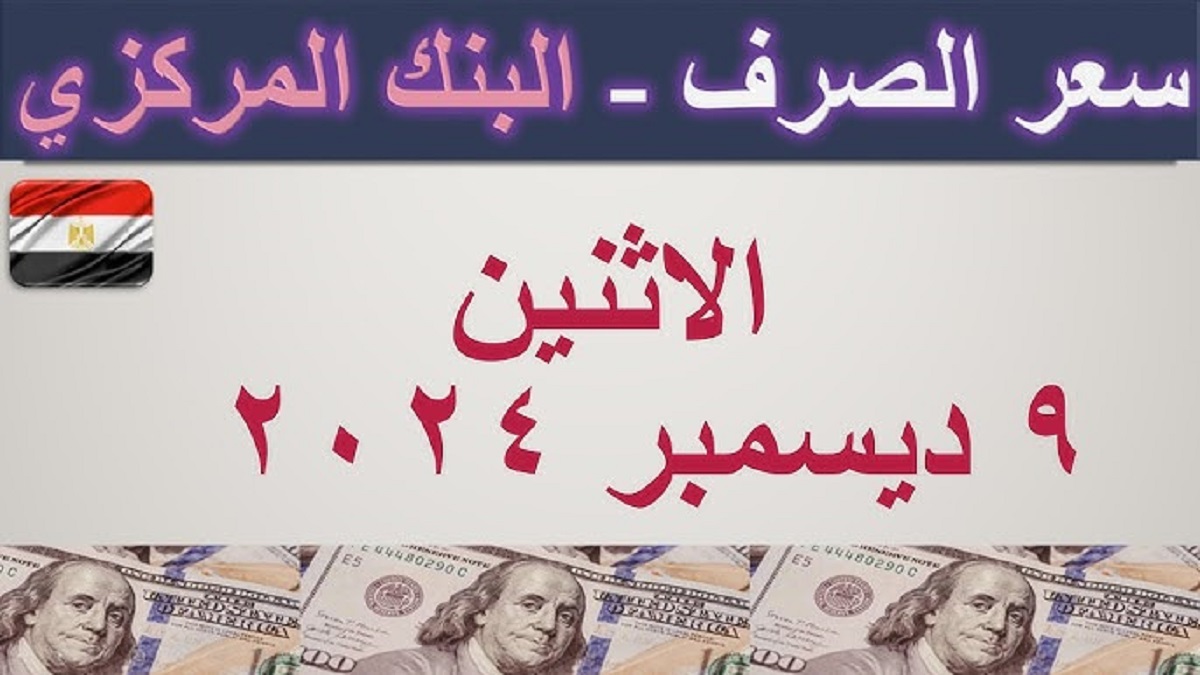 ارتفاع أسعار العملات في مصر اليوم الأثنين 9-12-2024 بالبنك المركزي و البنك الأهلي وفقاً لأخر التحديثات