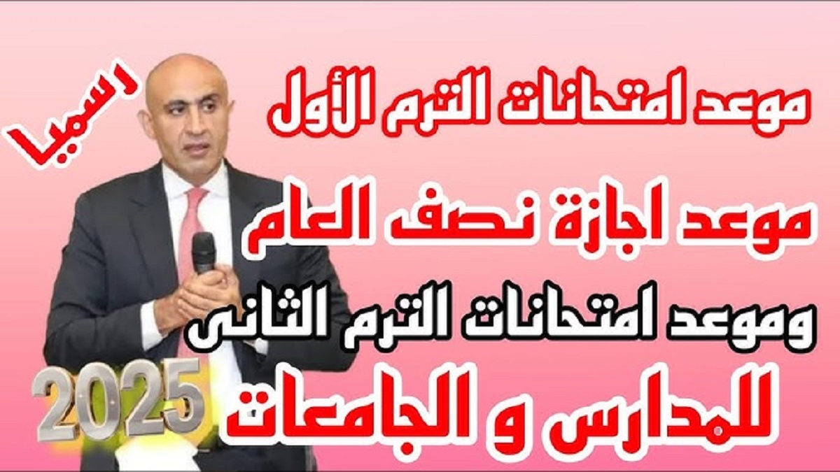 “عاجل”.. موعد امتحانات الترم الأول 2025 للصفوف الابتدائية والإعدادية والثانوية