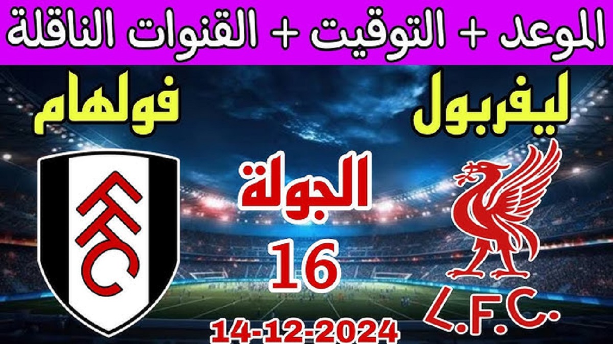 موعد مباراة ليفربول القادمة ضد فولهام في الجولة الـ 16 من بطولة الدوري الانجليزي والقنوات الناقلة والتشكيل المتوقع