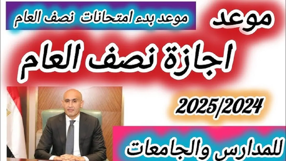 “هتاخد 15 يوم اجازه” .. موعد اجازة نصف العام 2025 المُعلن من وزارة التربية والتعليم لمُختلف المراحل