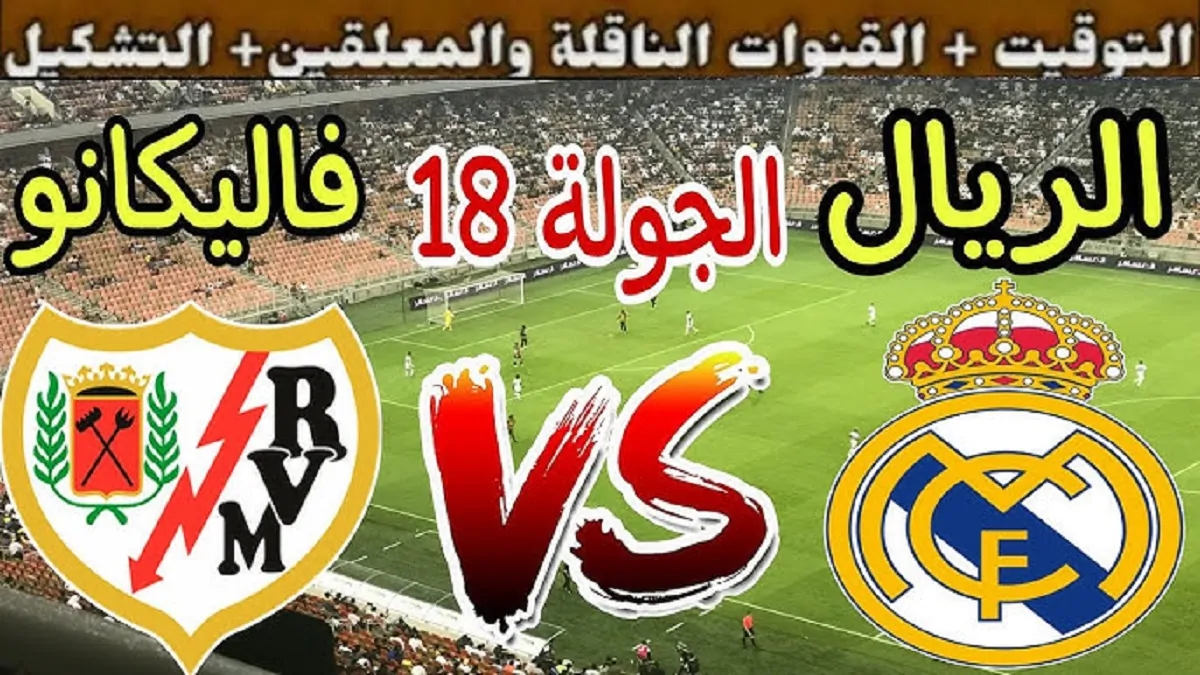 (0 – 0) متابعة مباراة ريال مدريد ضد رايو فاليكانو اليوم ضمن منافسات الدوري الاسباني اليوم