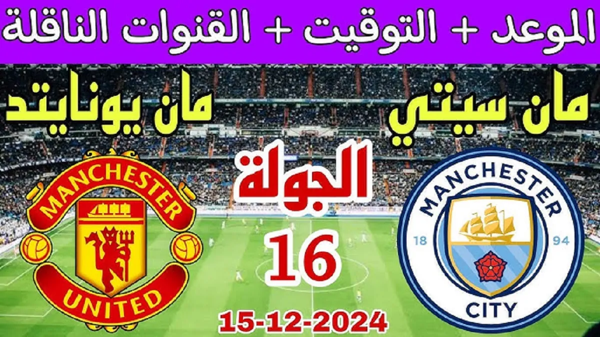 القنوات الناقلة لمباراة مانشستر يونايتد ومانشستر سيتي اليوم الاحد 15-12-2024 في الدوري الانجليزي والموعد والتشكيل المتوقع