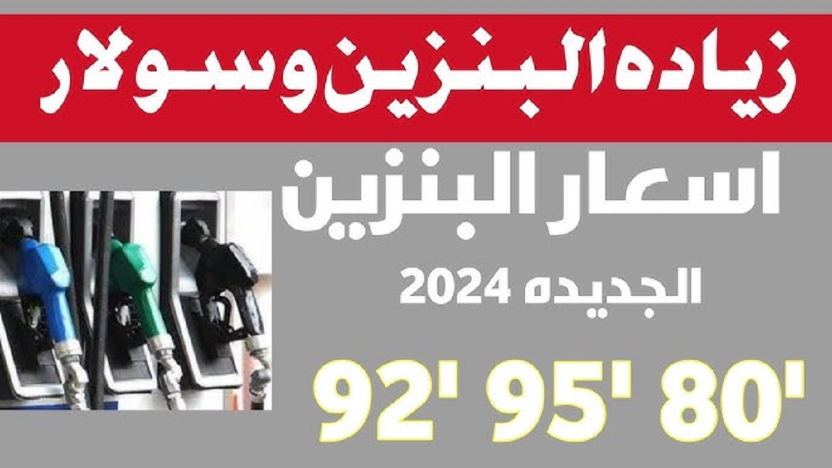 سعر البنزين اليوم 92.. أسعار البنزين والسولار في مصر وفقاً لقرار لجنة التسعير الاخير