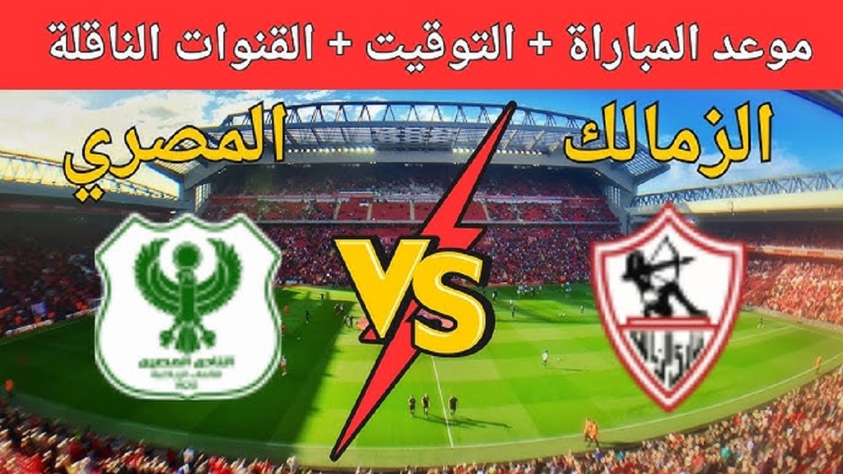 (0 – 0) متابعة مباراة الزمالك ضد المصري اليوم في كأس الكونفدرالية الأفريقية