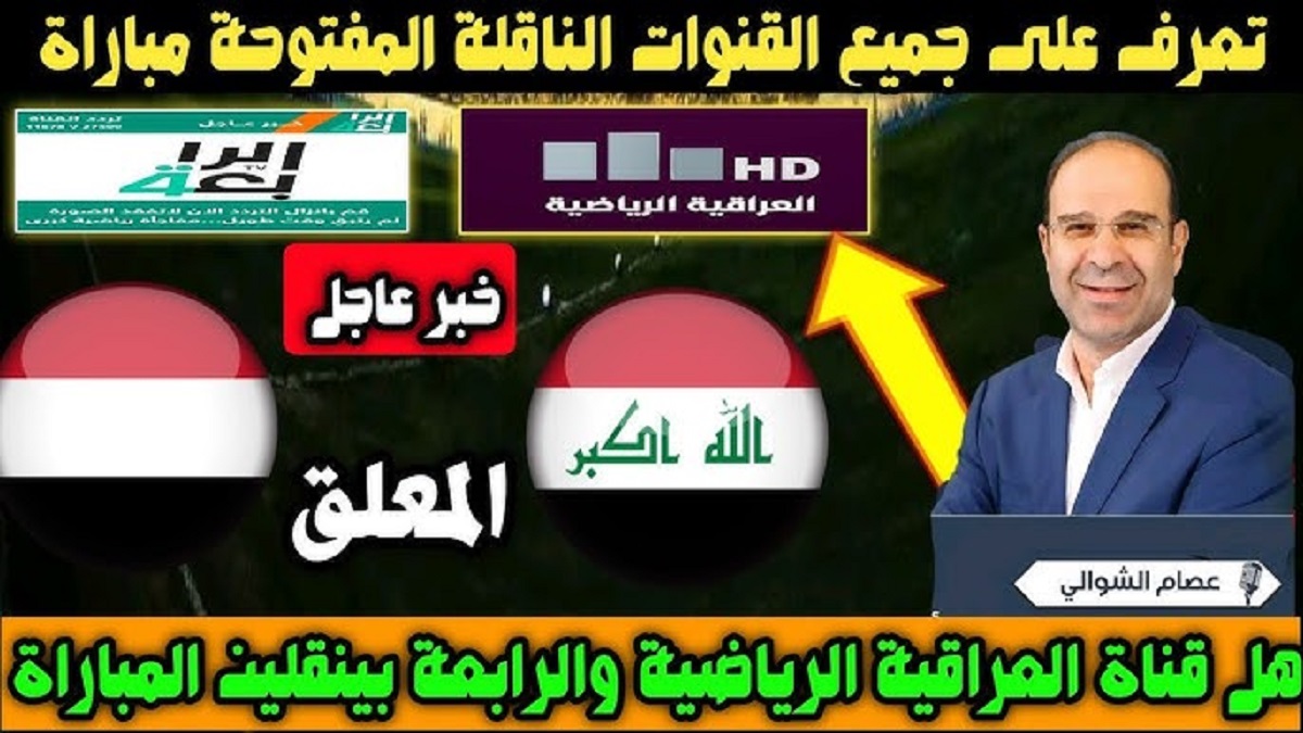 خليجي 26.. القنوات المفتوحة الناقلة لمباراة العراق ضد اليمن اليوم في في كأس الخليج العربي