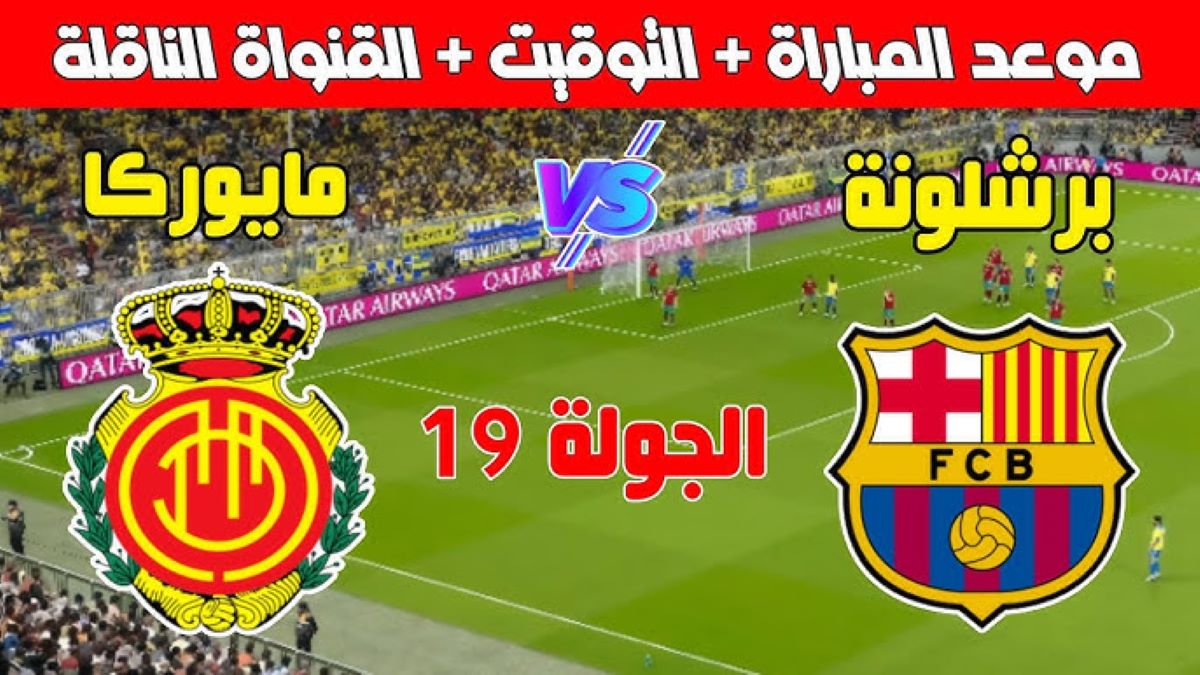 “بالمجان” القنوات الناقلة لمباراة برشلونة اليوم الثلاثاء 3-12-2024 أمام ريال مايوركا في الدورى الاسباني علي النايل سات والمعلق