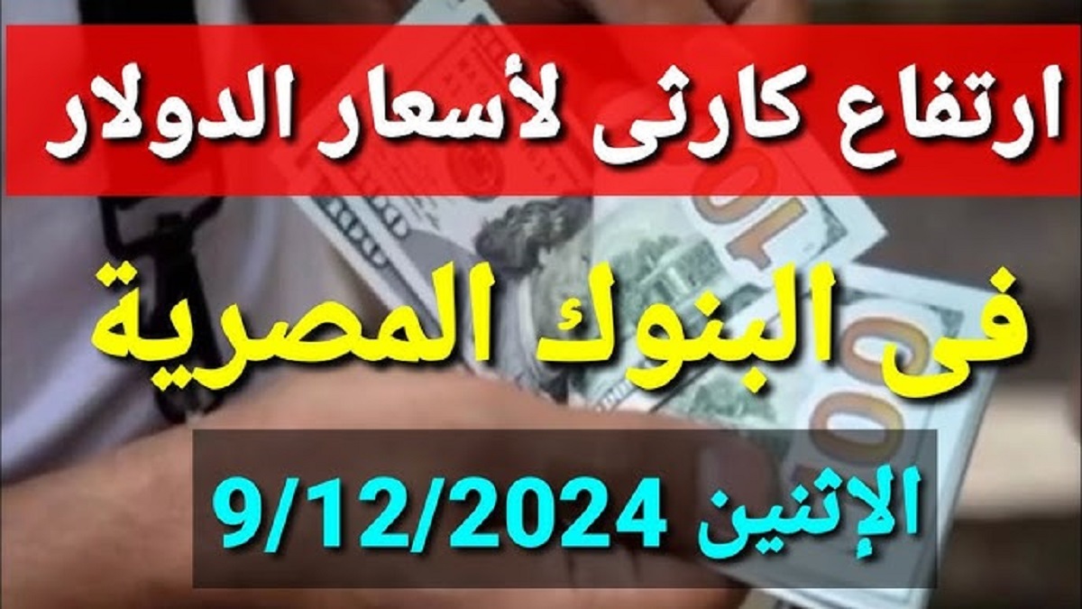 إرتفاع كبير في سعر الدولار مقابل الجنيه المصري اليوم بجميع البنوك للشراء و للبيع