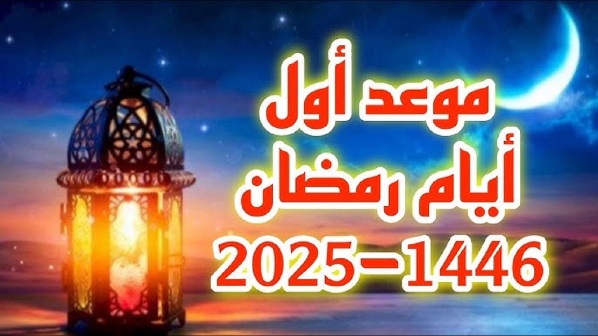 “فلكياً” .. معهد الفلك الدولي يُعلن موعد شهر رمضان لعام 2025 بكافة البلدان العربية والإسلامية