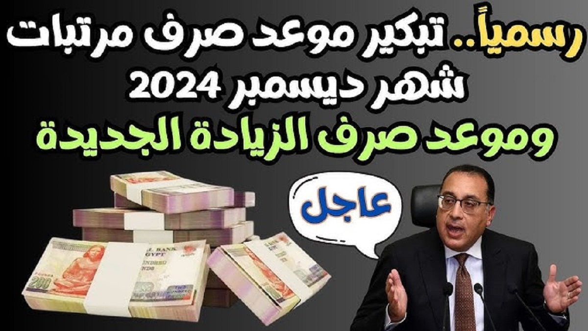 وزارة المالية تُعلن تبكير موعد صرف مرتبات شهر ديسمبر 2024 بمناسبة العام الجديد