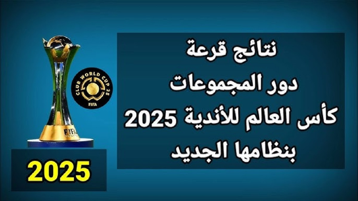 كل ما تريد معرفته عن نتائج قرعة كأس العالم للأندية 2025 بنظامها الجديد .. مواجهات صعبه للفرق العربية