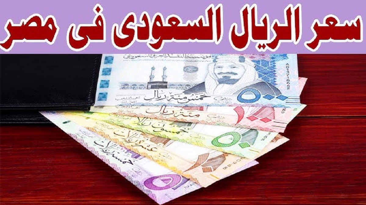 سعر الريال السعودي مقابل الجنيه المصري اليوم الثلاثاء 3-12-2024 في كافة البنوك .. إرتفاع جديد للشراء و للبيع