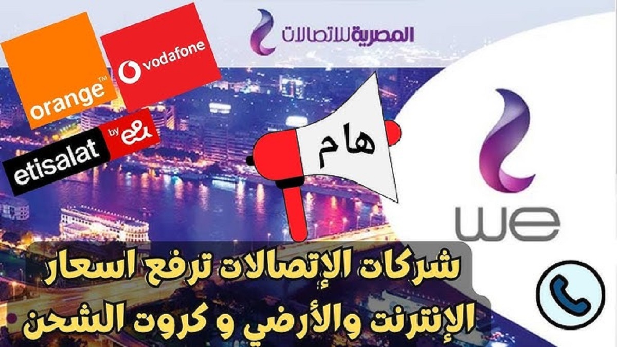 اعرف أسعار كروت الشحن وباقات الانترنت الجديدة في مصر بعد الزيادات الأخيرة