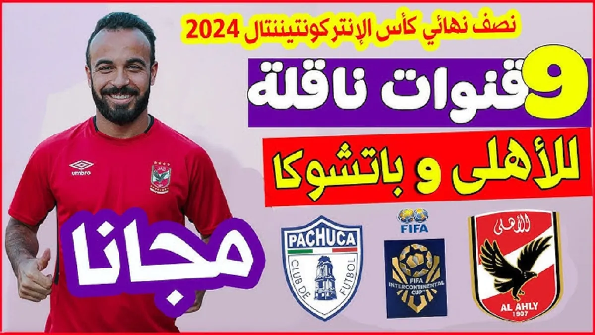 القنوات الناقلة لمباراة الأهلي اليوم مجانا أمام باتشوكا في نصف نهائي كأس الإنتركونتيننتال 2024