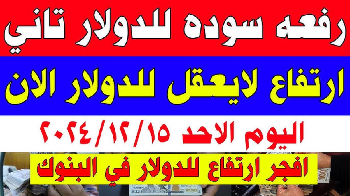 سعر الدولار اليوم بنك مصر يتراجع مع منتصف التعاملات .. تعرف على معاملات الشراء والبيع لحظة بلحظة