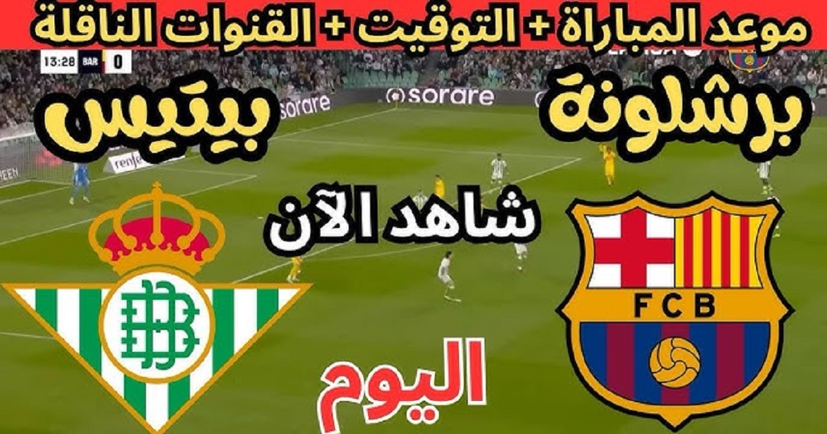 موعد مباراة برشلونة ضد ريال بيتيس اليوم والقنوات الناقلة ضمن منافسات الدوري الاسباني