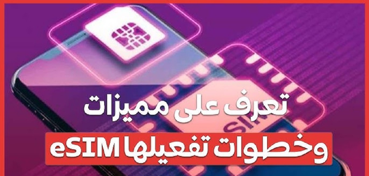 5 خطوات.. طريقة تفعيل شريحة esim في مصر وجميع الهواتف التي تدعم الشريحة