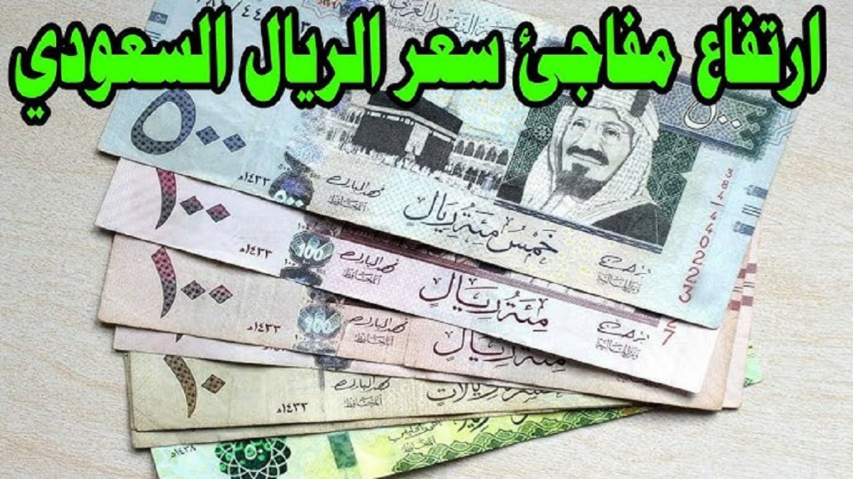 إرتفاع سعر الريال السعودي مقابل الجنيه المصري اليوم في جميع البنوك بالتحديث الأخير