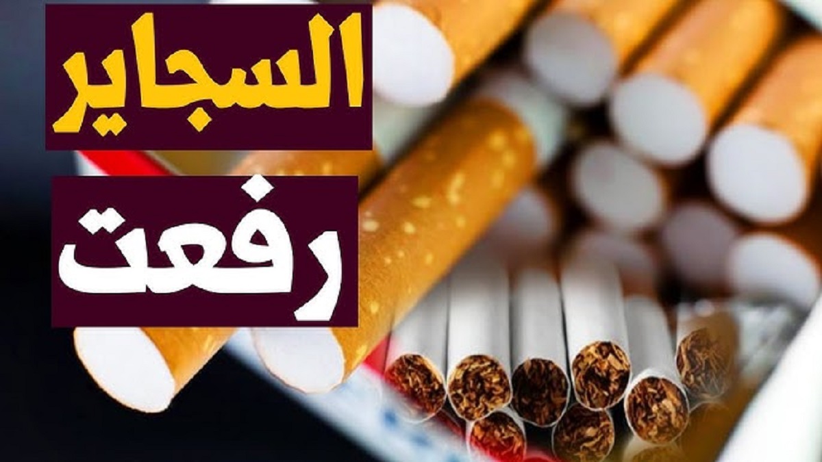 ارتفاع اسعار السجائر اليوم المحلية والأجنبية .. تفاصيل كل الأنواع