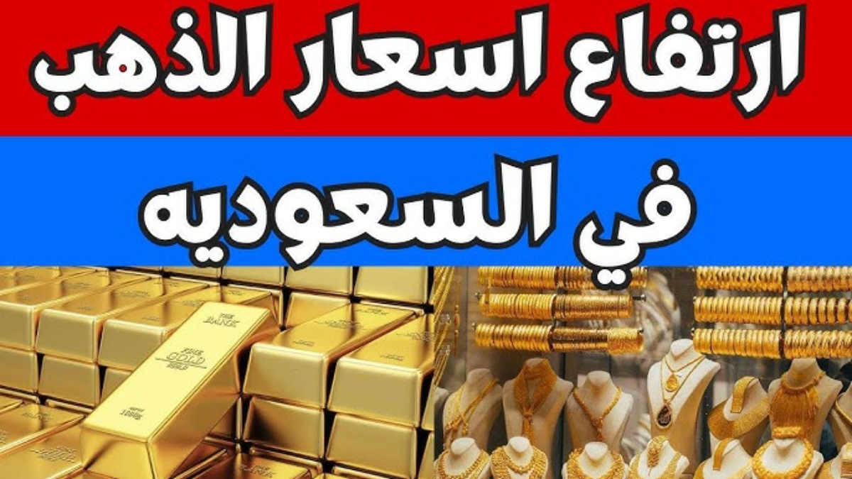 سعر الذهب في السعودية اليوم الأثنين 16 ديسمبر 2024 في الأسواق وأسعار السبائك