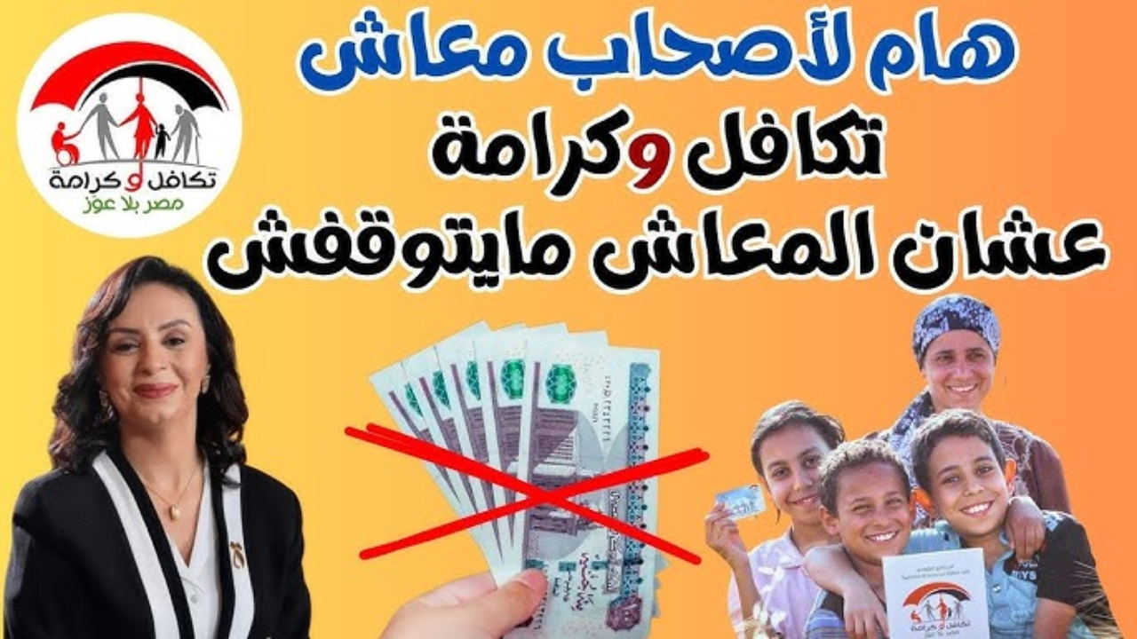 شروط الحصول على معاش تكافل وكرامة وموانع الصرف والأوراق المطلوبة للتقديم