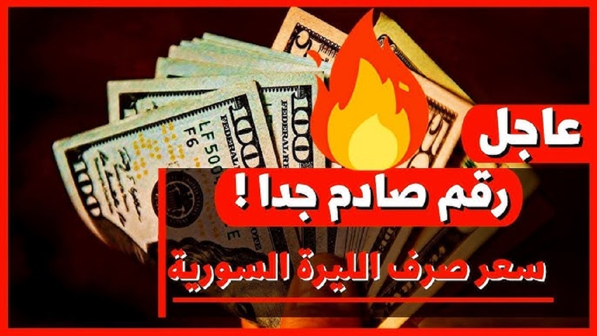 انخفاض سعر الدولار مقابل الليرة السورية الآن الاثنين 9 ديسمبر 2024 طبقا لآخر تحديثات التعاملات اليومية